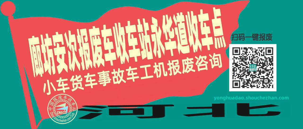 廊坊安次报废车收车站永华道收车点